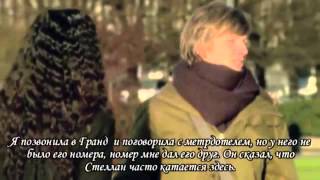 Mane & Stellan Rus Sub - 2 Часть