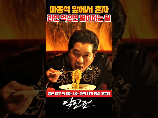 라면 혼자 먹으면 벌어지는 일 #악인전 #영화악인전 #마동석 #김무열 #김성규 #마동석액션 #영화추천 #영화명장면 #액션영화 #영화쇼츠 #Shorts