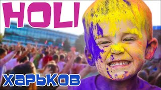 фестиваль красок Холи - Харьков - Holi Festival Of Colours