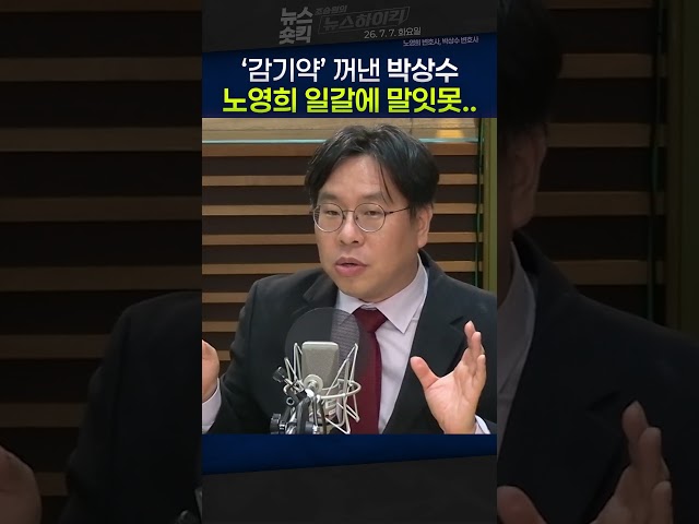 [뉴스숏킥] 박상수, 12·3 계엄 ‘감기약 공방’ 소환...노영희 “도대체 뭘 말하고 싶은 거냐”