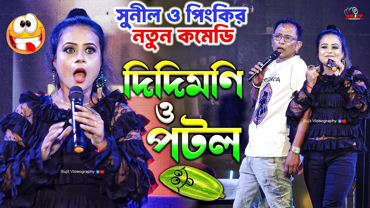 সুনীল, পিংকির নতুন কমেডি - দিদিমণি ও পটল 😂 New Comedy Didimoni Potal | দিদিমণি কুক কুক | হাসতে বাধ্য