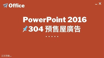 TQC PowerPoint 2016 304 預售屋廣告