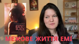 картинка: Межове життя ЕМІ ВАЙНГАУЗ. Аналіз фільму.
