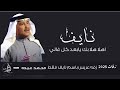 زفه عريس باسم نايف فقط محمد عبده اهلا هلا يابعد كل غالي زفه عريس باسم نايف فقط محمد عبده اهلا هلا يابعد كل غالي