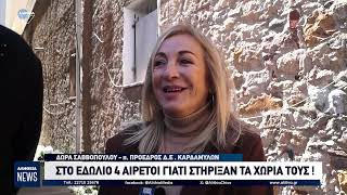 ΣΤΟ ΕΔΩΛΙΟ 4 ΑΙΡΕΤΟΙ ΓΙΑΤΙ ΣΤΗΡΙΞΑΝ ΤΑ ΧΩΡΙΑ ΤΟΥΣ