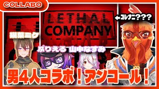 【#LethalCompany 】男4人でゴミ拾いアンコール♪【#コラボ 】