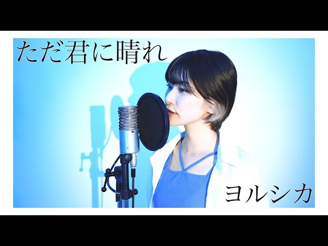『 ただ君に晴れ / ヨルシカ 』COVERED BY Amo