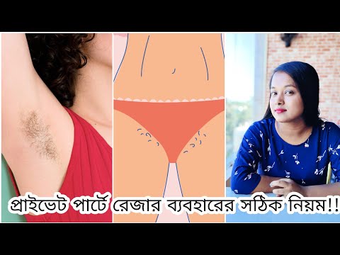 ভিডিও: কীভাবে রেজার ব্যবহার করবেন?