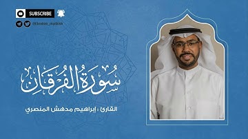 سورة الفرقان | إبراهيم بن مدهش المنصري Quran | Al-Furqan | المصحف المرتل ١٤٤٠هـ