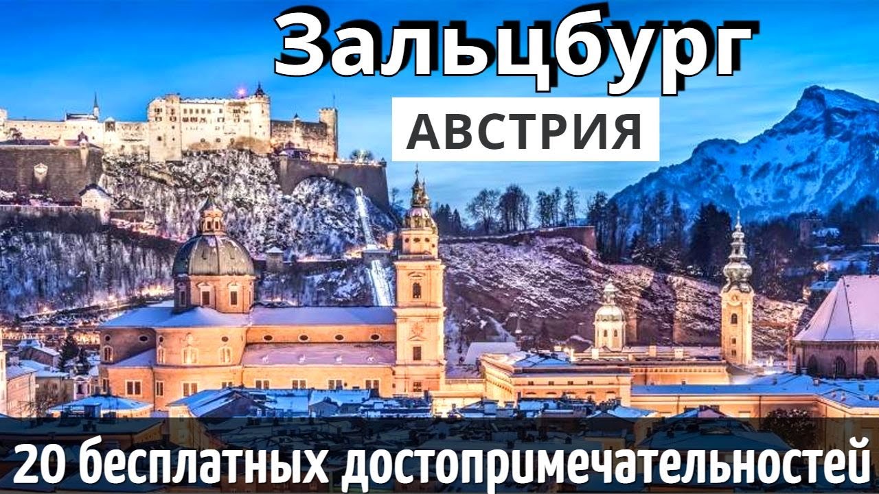 ИНСТРУКЦИЯ путешествия ЗАЛЬЦБУРГ: 20 бесплатных достопримечательностей/1 ДЕНЬ/Зальцбург Австрия 2025