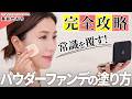 【永久保存版】常識を覆す!?パウダーファンデの塗り方、徹底解説🔥今季さらに大注目のパウダーファンデ、こう塗ればもっとキレイになれる!プロのテクニックすべて見せます☝️