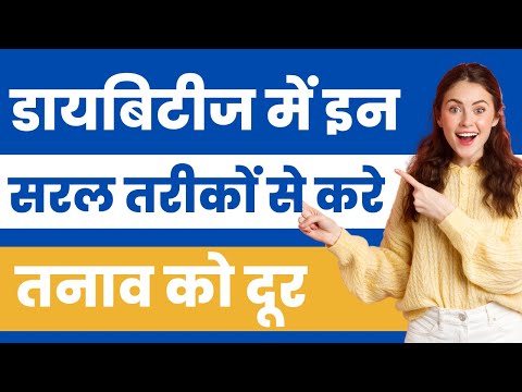 डायबिटीज में तनाव कैसे कम करें | Stress Management Tips in Diabetes