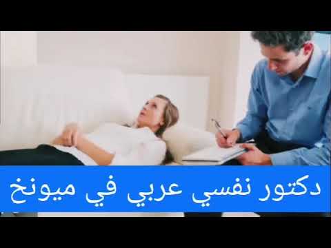 دكتور نفسي عربي في ميونخ