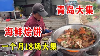 青岛大集大姐做海鲜烩饼，一个月赶18个大集，加肉加工费20元【唐哥美食】