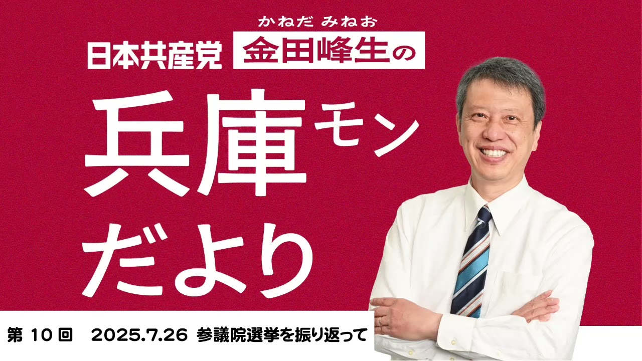 「 #金田峰生の兵庫モンだより 」 第10回2025.７.26「 参議院選挙を振り返って」