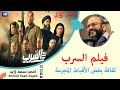 فيلم السرب ثقافة بغض الأقباط المجرمة مع أحمد سعد زايد 