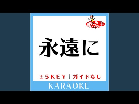 永遠に +2Key (原曲歌手:ゴスペラーズ)