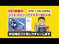 川口信義のコブラ・モデリングマスターMovie