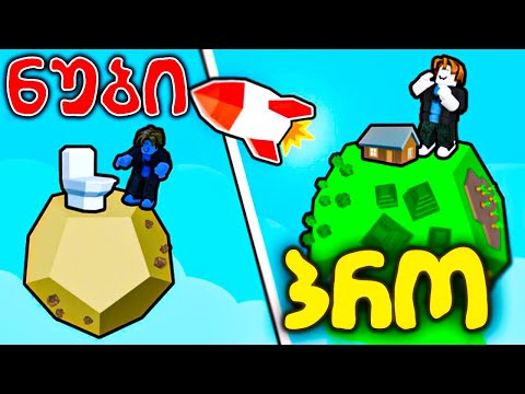 დედამიწიდან გავფრინდი მთვარეზე?! Roblox Build a Planet