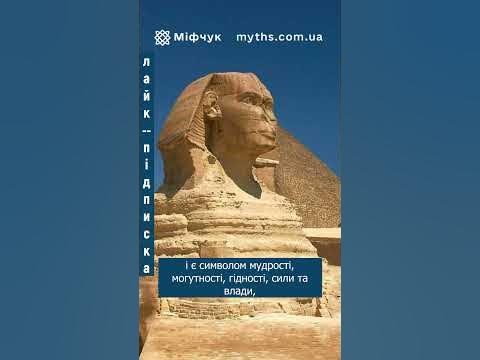 Великий Сфінкс Єгипетський - YouTube