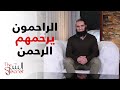 الراحمون يرحمهم الرحمن شوف أد ايه الرحمة بتفرق برنامج السر م علاء حامد