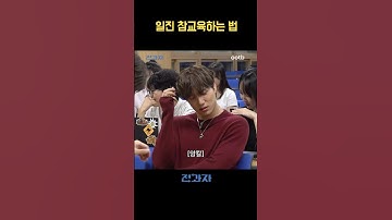 일진 참교육하는 법