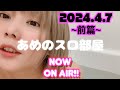 『前篇』スマスロ吉宗⁉︎家スロ吉宗⁉︎ようわからんけど自宅から生配信中『あめのスロ部屋2024.4.7』