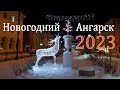 Новогодний Ангарск, 2023 год! Смотрите красиво украшенные места города в этом видео!