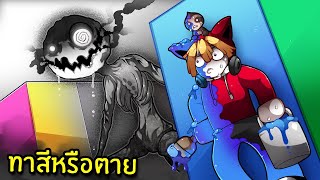 ทาสีหรือความตาย! | Color or Die  Roblox Chapter 1 screenshot 5