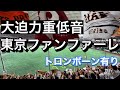 【大音量】読売ジャイアンツ東京ファンファーレ【トロンボーン有り】2024/4/29 vsヤクルト in東京ドーム