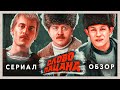 Сериал СЛОВО ПАЦАНА (Самый обсуждаемый проект года) | ОБЗОР image