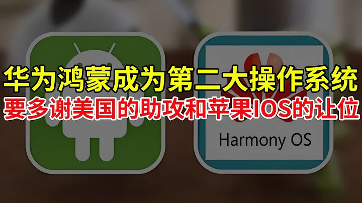 華為鴻蒙成為第二大操作系統，要多謝美國的助攻和蘋果IOS的讓位！ - 天天要聞
