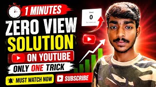 1minutes zero view solution on YouTube only one trick #video #tech #viral #trending #tricks #youtube