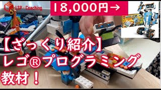 【最強プログラミング教材？！】レゴ®ブースト クリエイティブ・ボックス 17101