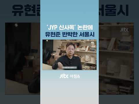 'JYP <strong>신사옥</strong>' 논란에 서울시 "사실 왜곡" 정면 반박 #JTBC #Shorts