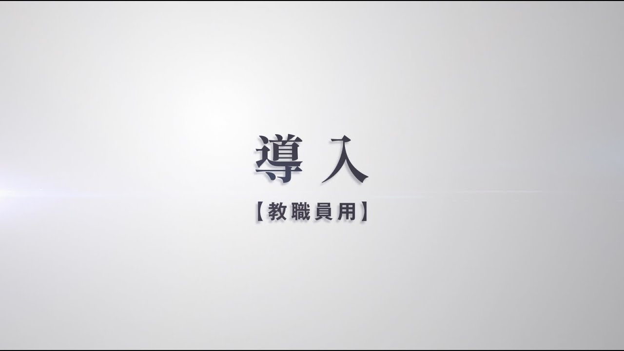 教職員による体罰・不適切な指導・ハラスメント防止のための教育動画（導入・教職員用）