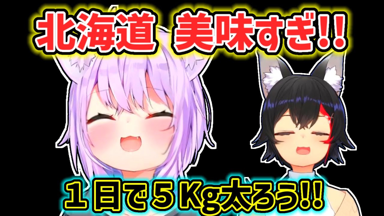 【猫又おかゆ】北海道の料理が美味しくて１日で5Kg太るくらいバク食いしたおかゆ【ホロライブ切り抜き】