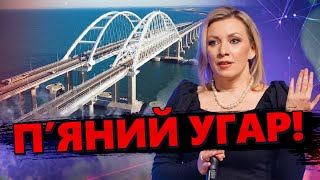 Захарова на П’ЯНУ голову наговорила ТАКОГО! / Прощається з КРИМСЬКИМ МОСТОМ? @RomanTsymbaliuk