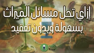 شرح حل مسائل الميراث للثانوية الأزهرية