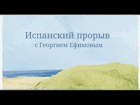 Испанский прорыв. Видео №2. Стратегия обучения и материалы Испанский прорыв. Видео №2. Стратегия обучения и материалы