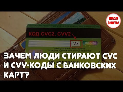 Зачем люди стирают CVC и CVV-коды с банковских карт?