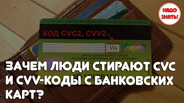 Зачем люди стирают CVC и CVV-коды с банковских карт?