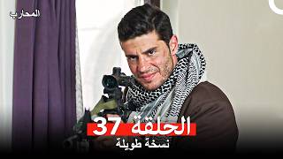 37 Arabic Dubbed Long Version