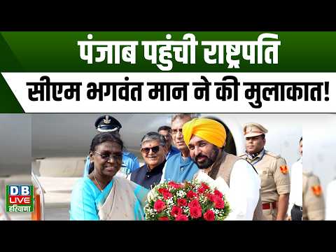 President reaches Punjab, CM Bhagwant Mann holds meeting! | Droupadi Murmu #dblive