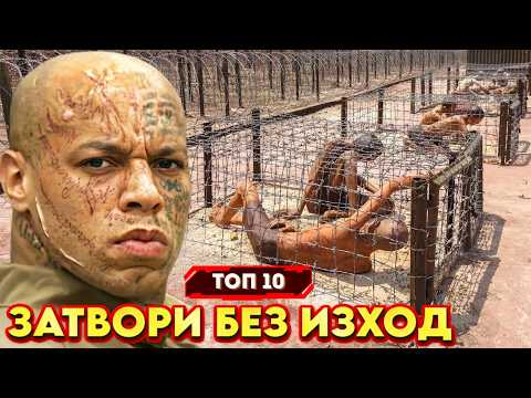 ТОП 10 ЗАТВОРИ БЕЗ ИЗХОД | BRATЯТА - Ано и Ванката