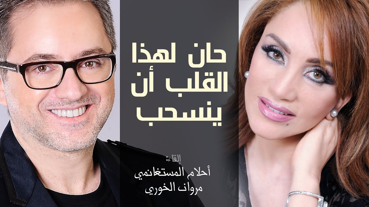 Ahlam Mestaghanmi - Han Lihaz Al Qualbi An Yansaheb - احلام مستغانمي - حان لهذا القلب ان ينسحب