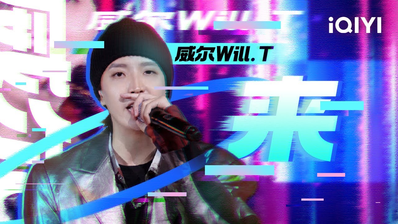 威尔WILL.T《来》“Girl你在我脑海 为你我愿登上跳进火海”#一周的说唱歌手 #说唱 #hiphop - YouTube