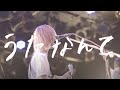 鈴木実貴子ズ「うたなんて」Music Video