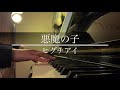 【弾いてみた&歌ってみた】悪魔の子/ヒグチアイ|進撃の巨人 Attack on Titan The Final Season ed.