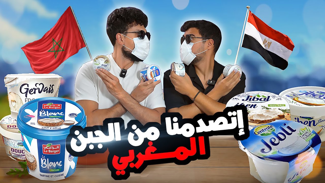 تجربتنا مع الجبن المغربي 🇲🇦🧈| منتجات و لكن.. EP 6